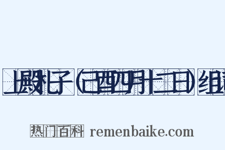 上殿札子（己酉四月十二日）组词是什么意思的图片